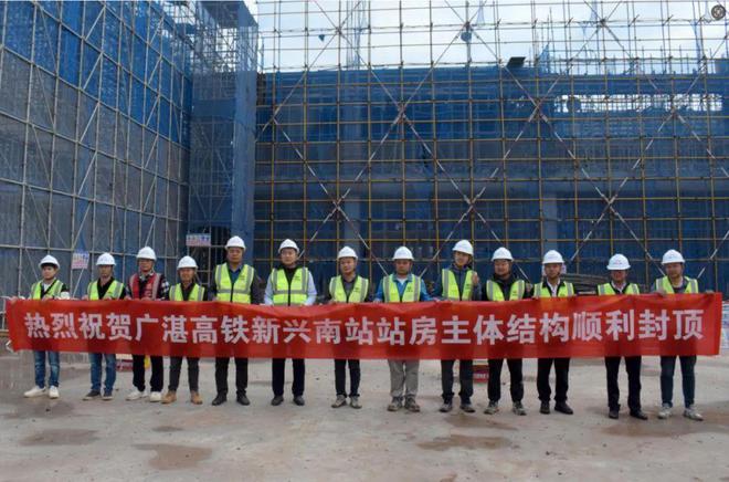 新兴南站混凝土主体结构顺利封顶凯发k8国际娱乐首选广湛高铁(图2)