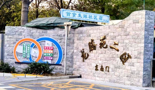”！昌平这个小区居民幸福感“原地升级”K8凯发天生赢家提升“硬件”打磨“细节(图5)